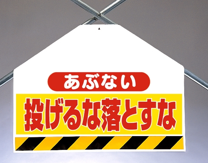 筋かいシート両面印刷 あぶない投げるな.. (342-74)