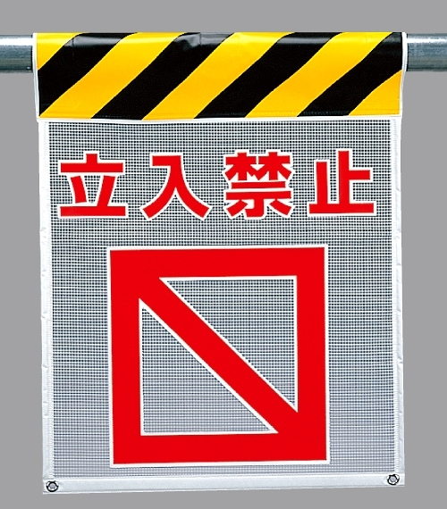 メッシュ標識 立入禁止 (342-80)