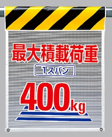 メッシュ標識最大積載荷重1スパン400? (342-85)