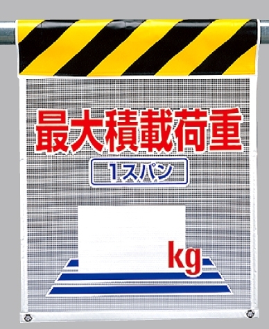 メッシュ標識 最大積載荷重1スパン○○? (342-86)