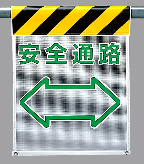 メッシュ標識 安全通路 (342-87)