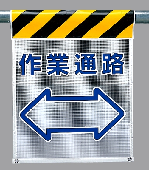 メッシュ標識 作業通路 (342-88)
