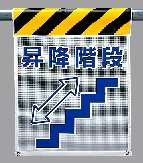 メッシュ標識 昇降階段 (342-89)