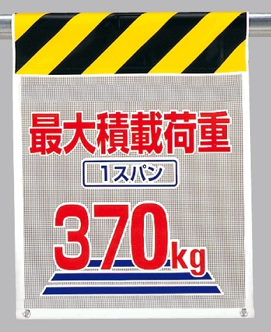 メッシュ標識 最大積載荷重 (342-90)