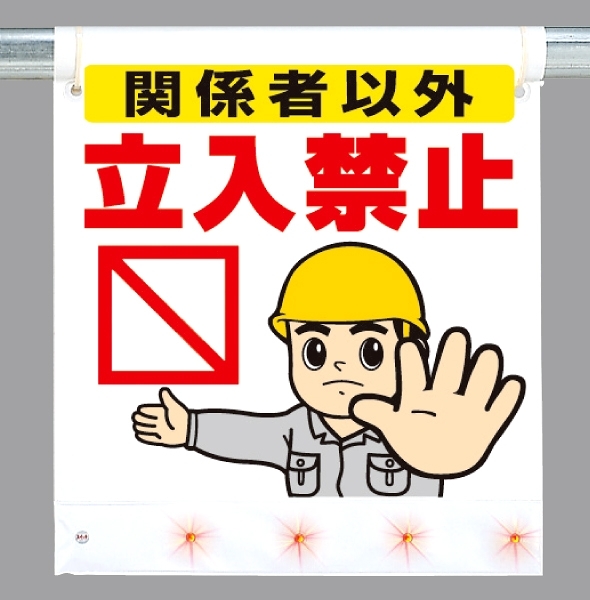 LEDフラッシュサイン 関係者以外立入禁止 660×450 (343-41)