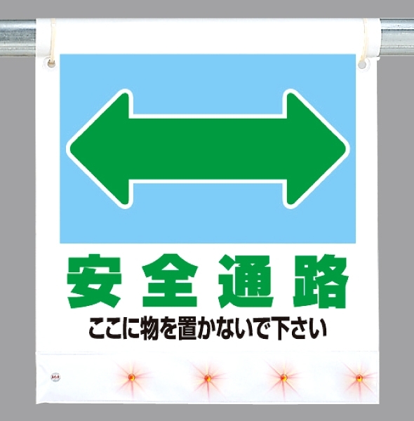 LEDフラッシュサイン 安全通路 660×450 (343-44)
