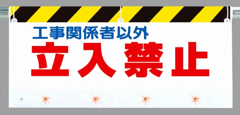 横長LEDフラッシュサイン 関係者以外立入禁止 560×900 (343-51)
