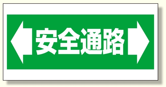 床貼り用ステッカー安全通路 (345-01)