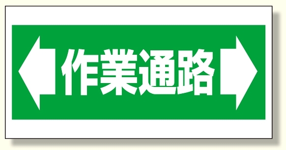 床貼り用ステッカー ヨコ型・両矢印 作業通路 (345-02)