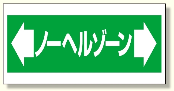 床貼り用ステッカー ノーヘルゾーン (345-03)