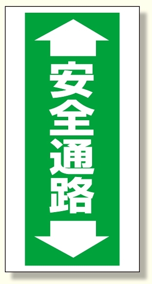 床貼り用ステッカー ヨコ型・両矢印 安全通路 (345-08)