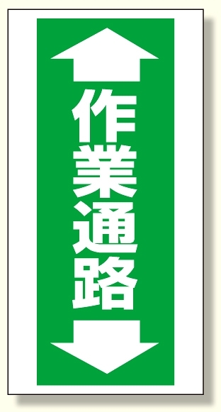 床貼り用ステッカー 作業通路 (345-09)