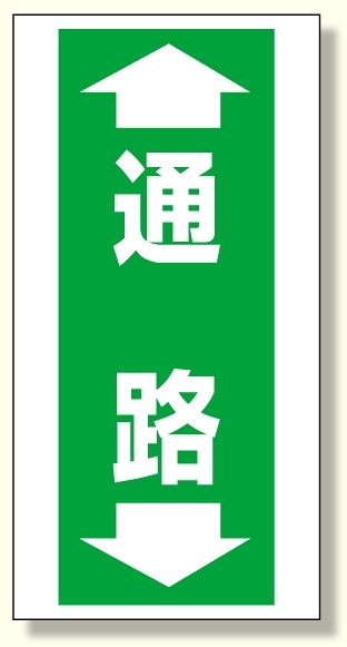 床貼り用ステッカー 通路 (345-10)