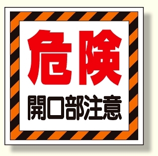 床貼り用ステッカー 危険開口部注意 (345-25)