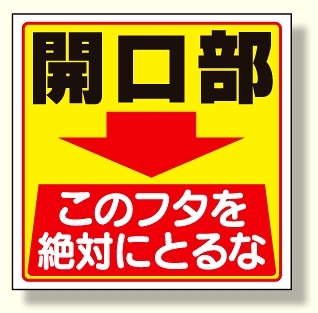 床貼り用ステッカー 開口部このフタを.. (345-26)