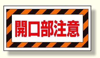 床貼り用ステッカー 開口部注意 (345-30)