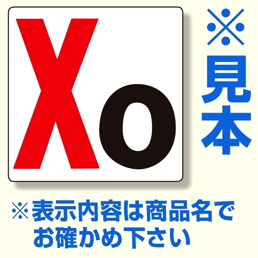 通り芯表示板 サイズ:300×300×2mm厚 内容：X3 (346-031)