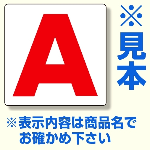 通り芯表示板 サイズ:450×450×1mm厚 内容：D (346-44)