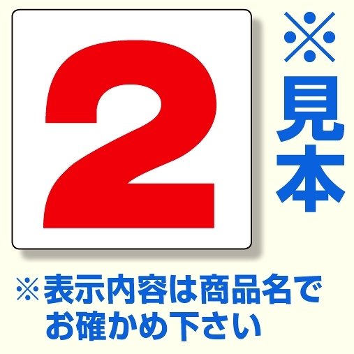 通り芯表示板 サイズ:300×300×2mm厚 内容：2 (346-621)