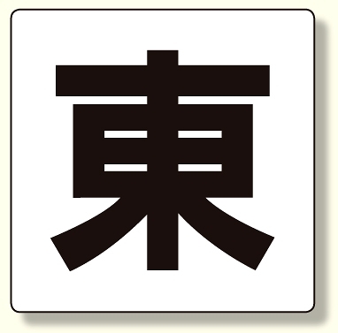 通り芯表示板 東 (347-01)