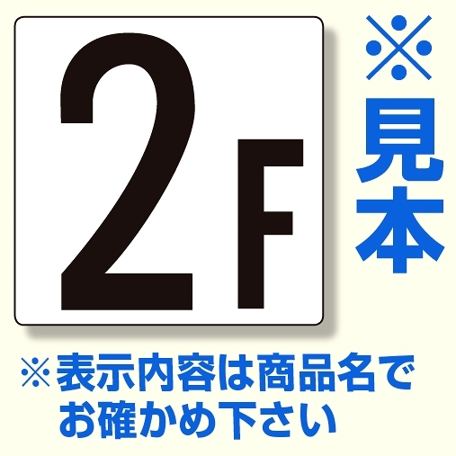 階数表示板 300×300×2mm厚 内容： 9F (348-091)