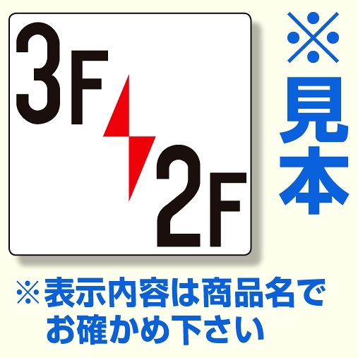 階数表示板 300×300×2mm厚 内容： 〇F/〇F (348-441)