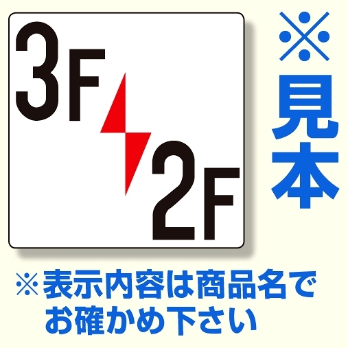 階数表示板 300×300×2mm厚 内容： 9F/8F (348-391)