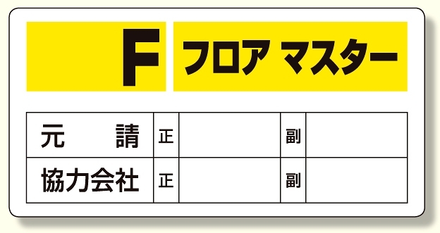 フロアマスター標識 Fフロアマスター (348-51)