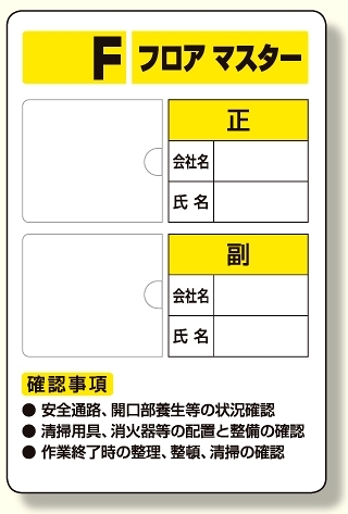 フロアマスター標識 写真ケース付標識 (348-52)