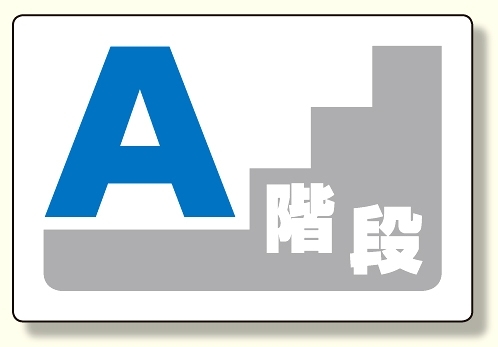 階段表示板 A階段 (348-53)