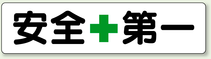 指導標識 安全第一 ボード 300 10 351 01 安全用品 工事看板通販のサインモール