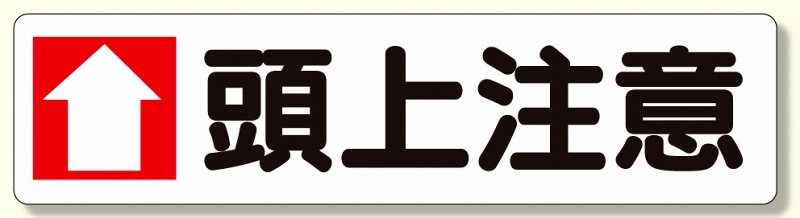 横型指導標識 ↑頭上注意 (小) (351-05)