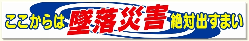 横断幕 ここからは墜落災害絶対出すまい (352-01A)