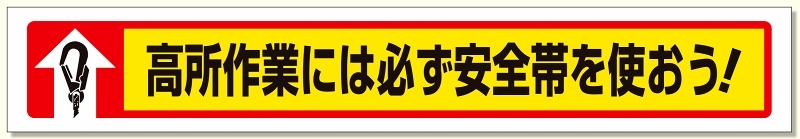 横断幕高所作業には必ず安全帯を使おう! (352-03)