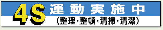 横断幕 4S 運動実施中 (352-05)