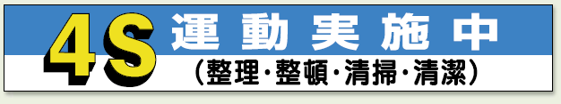 横断幕 横断幕 4S運動実施中｜352-05 - 4