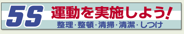 横断幕 5S 運動を実施しよう (352-06) 安全用品・工事看板通販のサインモール