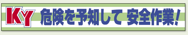 横断幕 KY 危険を予知して安全作業 ! (352-08)