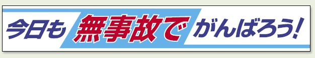 横断幕 今日も無事故でかんばろう ! (352-09)