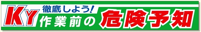 横断幕徹底しよう!KY作業前の危険予知 (352-10) 安全用品・工事看板通販のサインモール