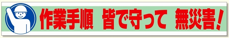 横断幕 作業手順 皆で守って 無災害! (352-11) - 安全用品・工事看板