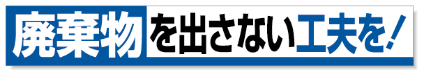 横断幕 廃棄物・・ 352-12