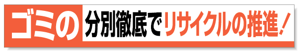 横断幕 ごみの・・ 352-13