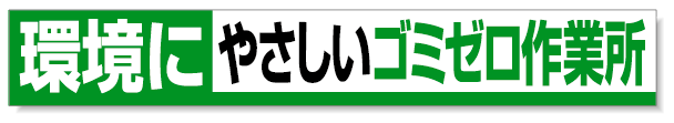 横断幕 環境に・・ 352-14