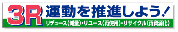 横断幕 3R運動・・ 352-15