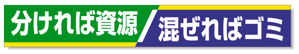 横断幕 分ければ資源・・ 352-16