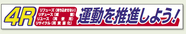 横断幕 4R運動を推進しよう (352-17) 安全用品・工事看板通販のサインモール