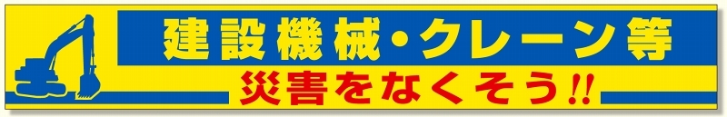 横断幕 建設機械・クレーン等 (352-18)