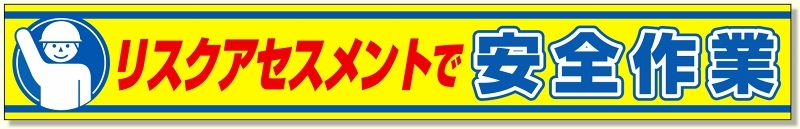 横断幕 リスクアセスメントで安全作業 (352-20) 安全用品・工事看板通販のサインモール