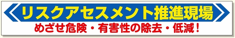 横断幕 リスクアセスメント推進現場 (352-22)